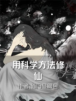 用科学方法修仙
