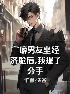 穷癖男友坐经济舱后，我提了分手