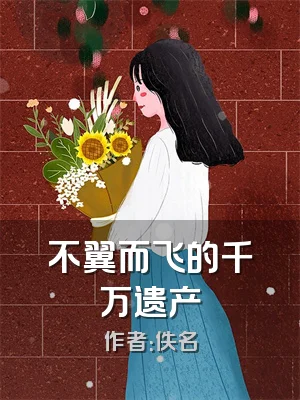 不翼而飞的千万遗产