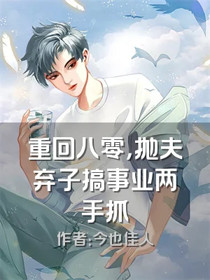 重回八零，抛夫弃子搞事业两手抓