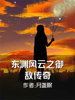 东渊风云之御敌传奇