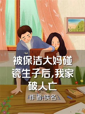 被保洁大妈碰瓷生子后，我家破人亡