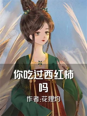 你吃过西红柿吗