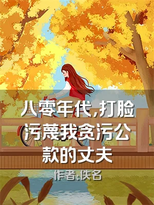 八零年代，打脸污蔑我贪污公款的丈夫