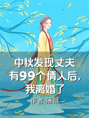 中秋发现丈夫有99个情人后，我离婚了