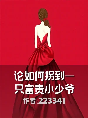 论如何拐到一只富贵小少爷