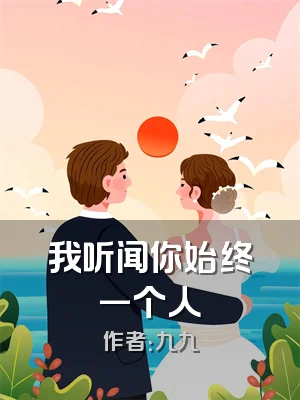 我听闻你始终一个人