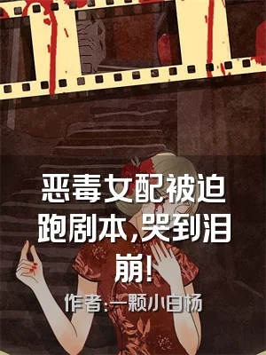 恶毒女配被迫跑剧本，哭到泪崩！