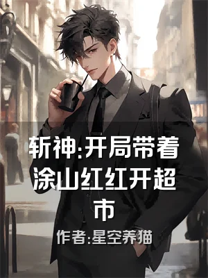 斩神：开局带着涂山红红开超市