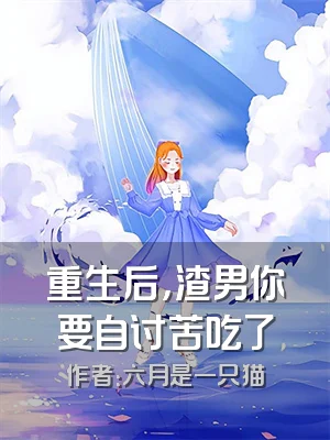 重生后，渣男你要自讨苦吃了