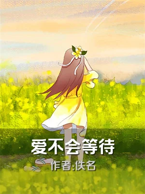 爱不会等待