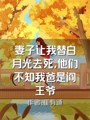 妻子让我替白月光去死，他们不知我爸是阎王爷