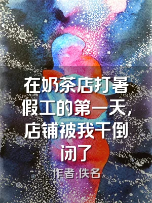 在奶茶店打暑假工的第一天，店铺被我干倒闭了