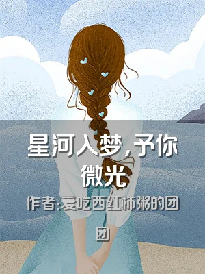 星河入梦，予你微光
