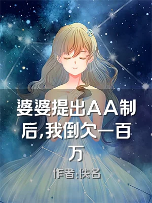 婆婆提出AA制后，我倒欠一百万