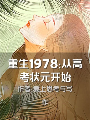 重生1978：从高考状元开始