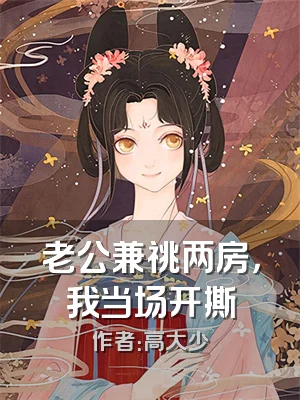 老公兼祧两房，我当场开撕