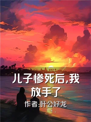 儿子惨死后，我放手了