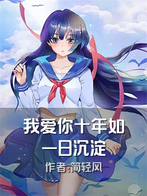 我爱你十年如一日沉淀