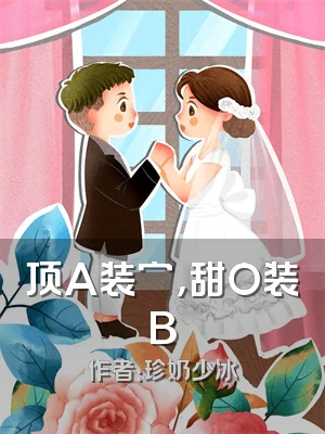 顶A装穷，甜O装B