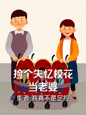 捡个失忆校花当老婆