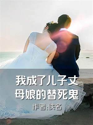 我成了儿子丈母娘的替死鬼
