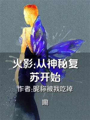 火影：从神秘复苏开始