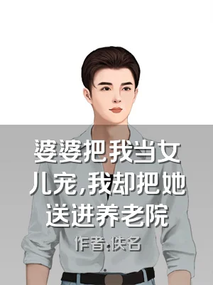 婆婆把我当女儿宠，我却把她送进养老院