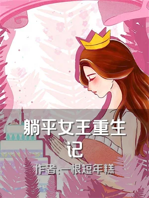 躺平女王重生记