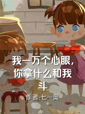 我一万个心眼，你拿什么和我斗