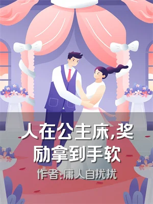 人在公主床，奖励拿到手软