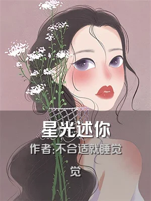 星光述你