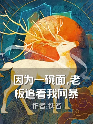 因为一碗面，老板追着我网暴