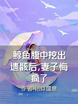 鲸鱼腹中挖出遗骸后，妻子悔疯了