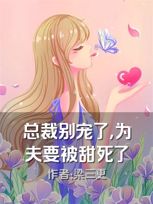 总裁别宠了，为夫要被甜死了