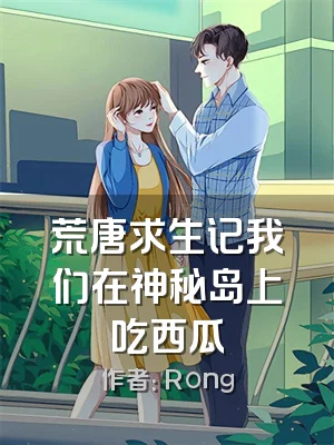 荒唐求生记我们在神秘岛上吃西瓜