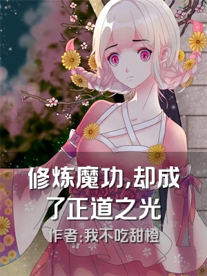 修炼魔功，却成了正道之光