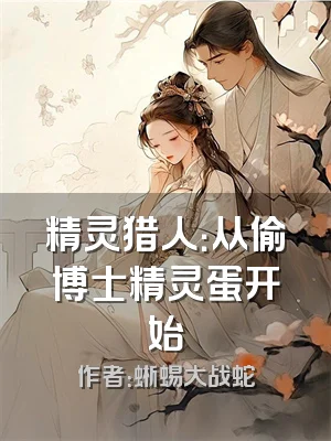 精灵猎人：从偷博士精灵蛋开始