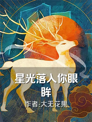 星光落入你眼眸