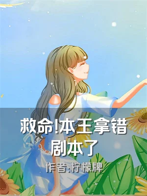 救命！本王拿错剧本了