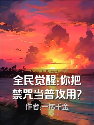 全民觉醒：你把禁咒当普攻用？