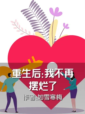 重生后：我不再摆烂了