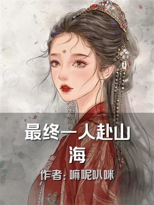 最终一人赴山海