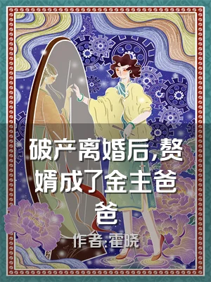 破产离婚后，赘婿成了金主爸爸