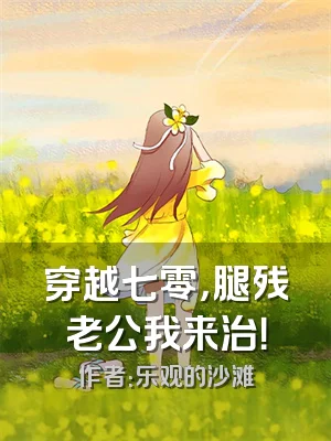 穿越七零，腿残老公我来治！