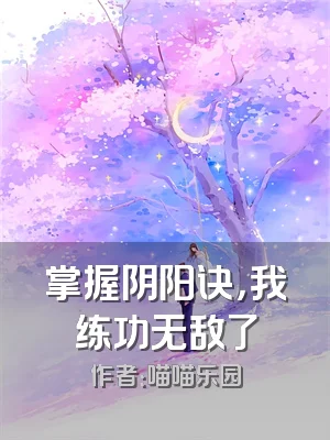 掌握阴阳诀，我练功无敌了