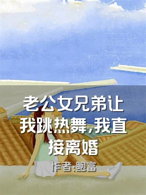 老公女兄弟让我跳热舞，我直接离婚