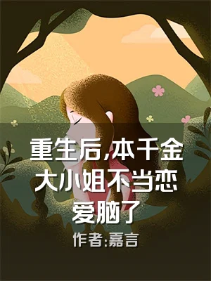 重生后，本千金大小姐不当恋爱脑了