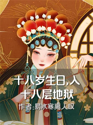 十八岁生日，入十八层地狱