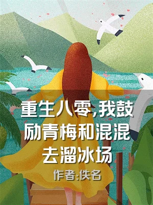重生八零，我鼓励青梅和混混去溜冰场